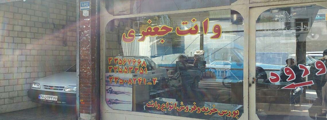 نمایشگاه وانت جعفری